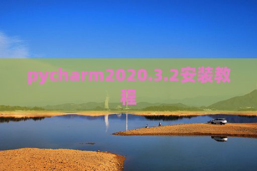 pycharm2020.3.2安装教程
